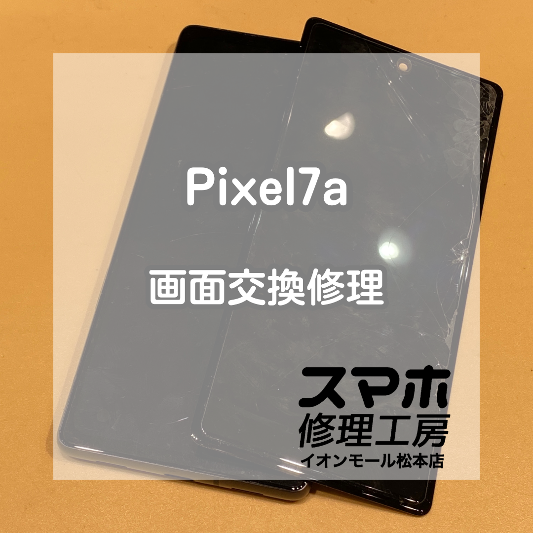 Pixel7aの画面が映らない!? 即日で液晶交換しデータそのまま復旧【スマホ修理工房イオンモール松本店】